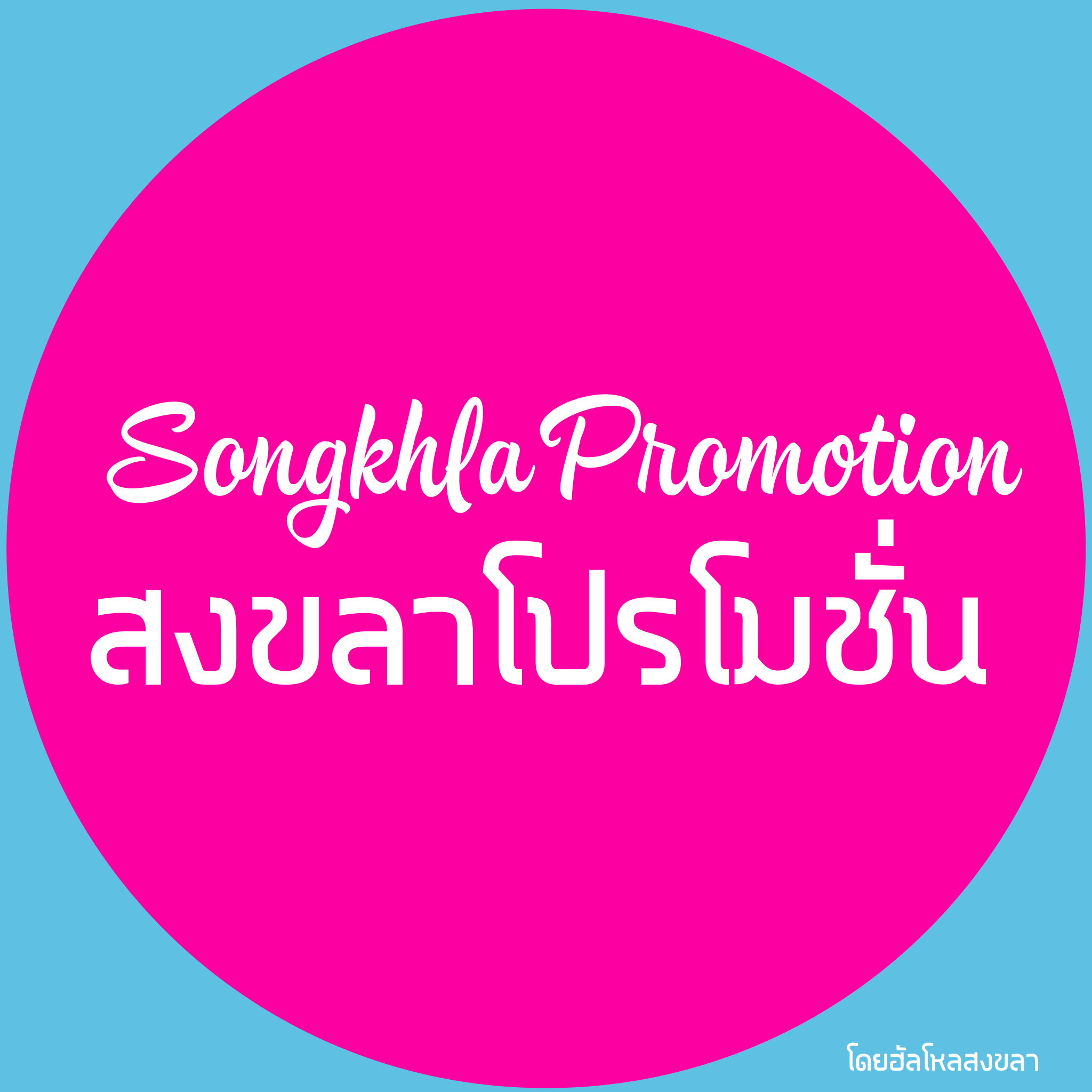 App สงขลาโปร Songkhla Pro